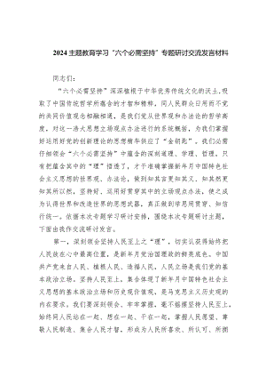 专题教育学习“六个必需坚持”专题研讨交流发言材料9篇（详细版）.docx