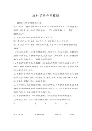 农村买房合同模版.docx