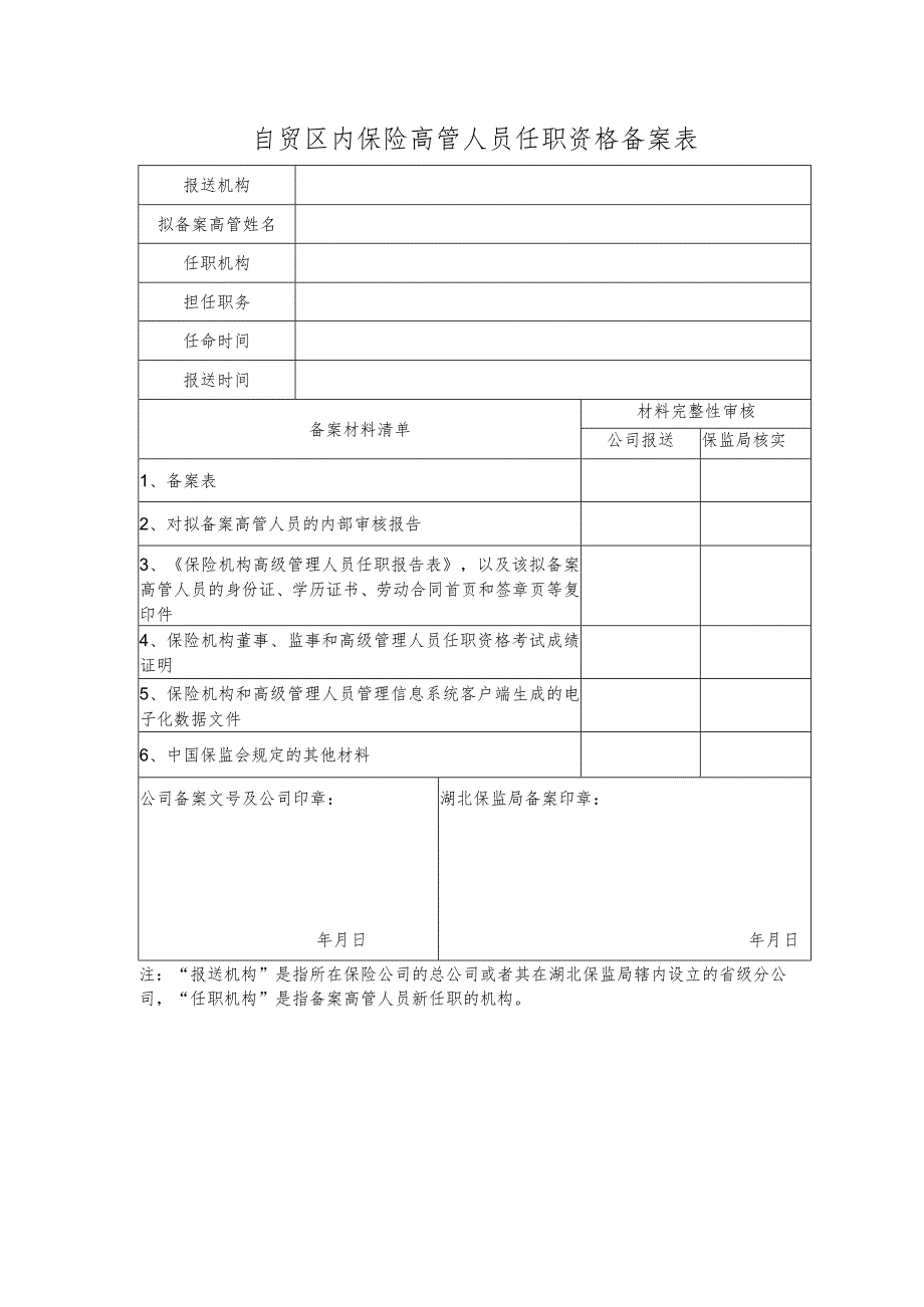 自贸区内保险高管人员任职资格备案表.docx_第1页