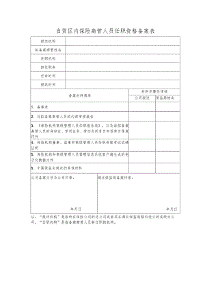 自贸区内保险高管人员任职资格备案表.docx