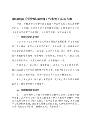 学习贯彻《党史学习教育工作条例》工作要点.docx