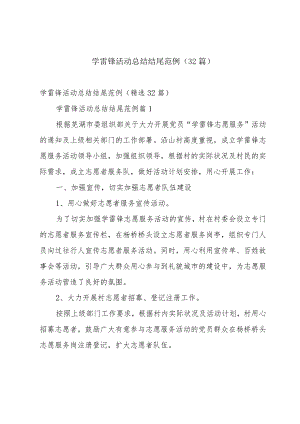 学雷锋活动总结结尾范例（32篇）.docx