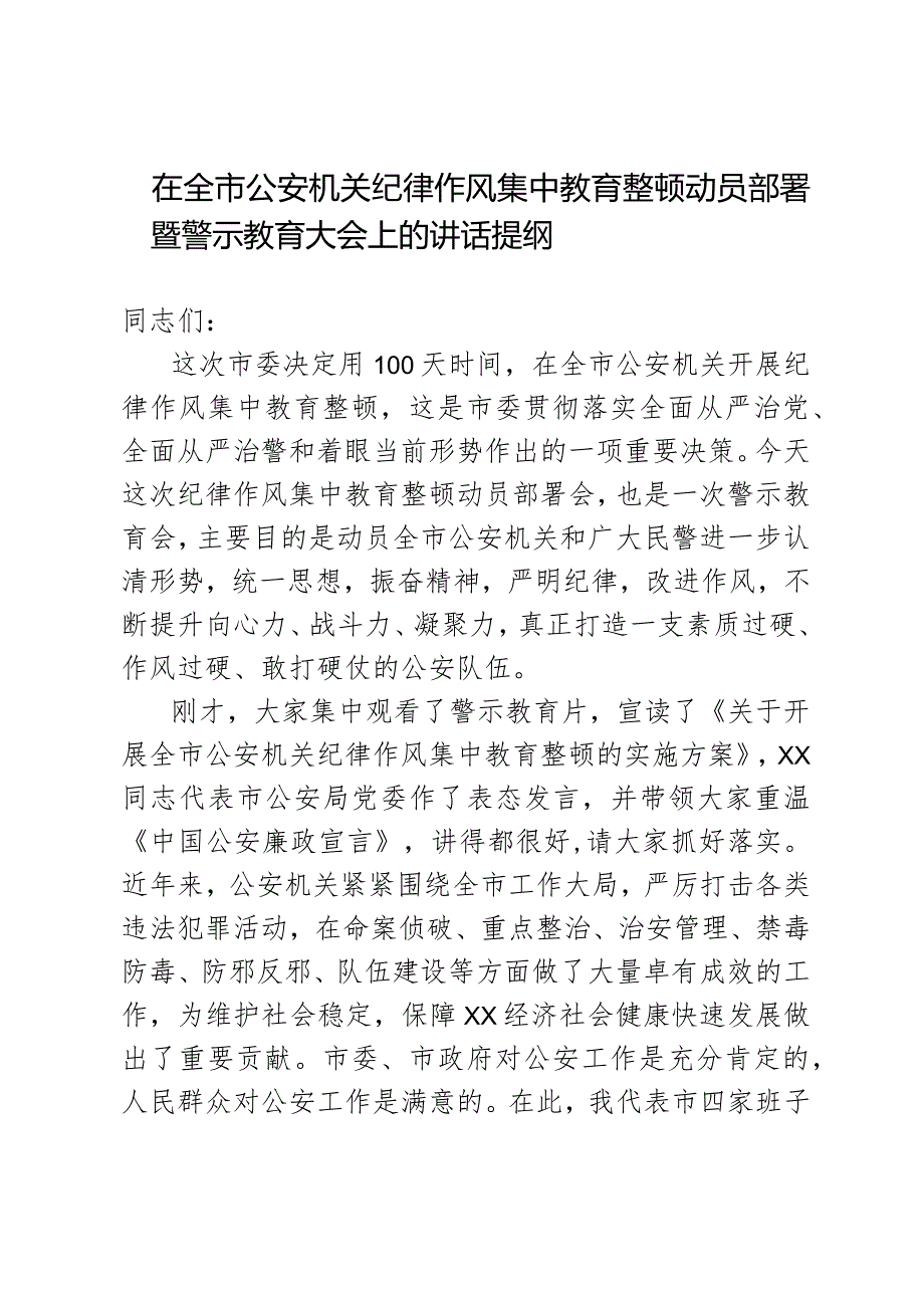 在全市公安机关纪律作风集中教育整顿动员部署暨警示教育大会上的讲话.docx_第1页