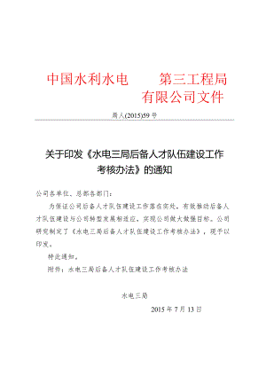 关于印发《水电三局后备人才队伍建设工作考核办法》的通知.docx