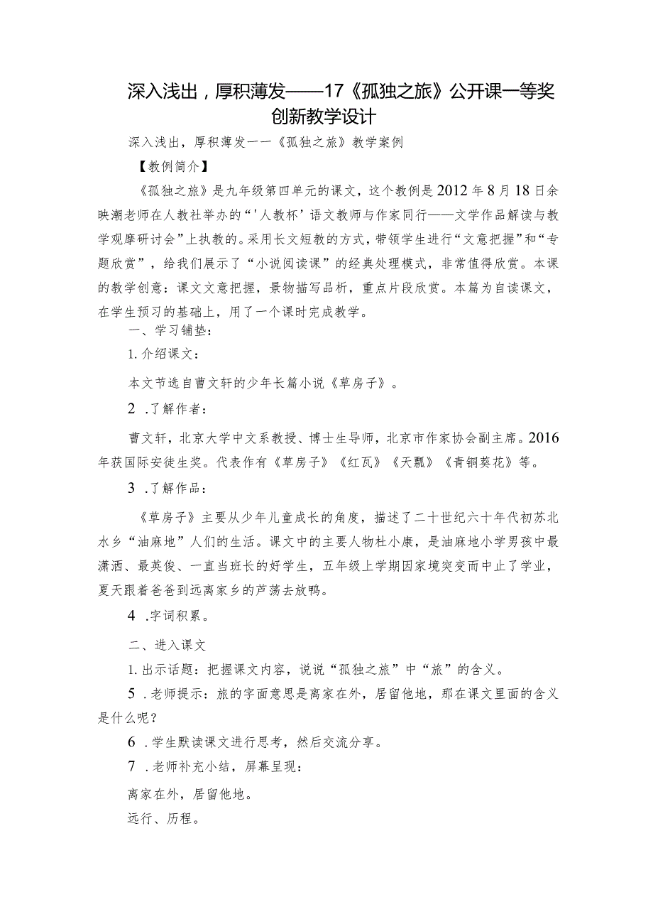 深入浅出厚积薄发——17《孤独之旅》公开课一等奖创新教学设计.docx_第1页