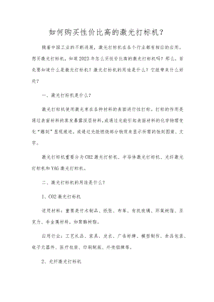 如何购买性价比高的激光打标机？.docx