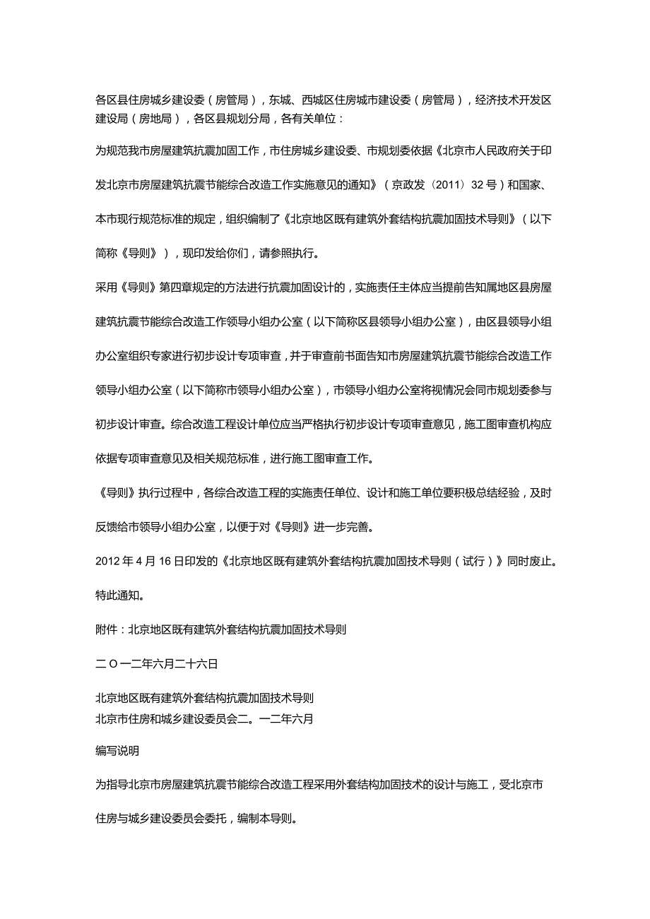 关于印发《北京地区既有建筑外套结构抗震加固技术导则》的通知京建发〔2012〕330号.docx_第1页