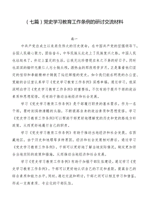 （七篇）党史学习教育工作条例的研讨交流材料.docx