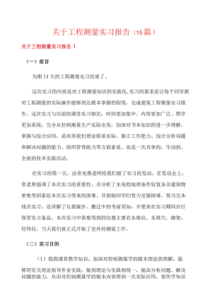 关于工程测量实习报告(15篇).docx