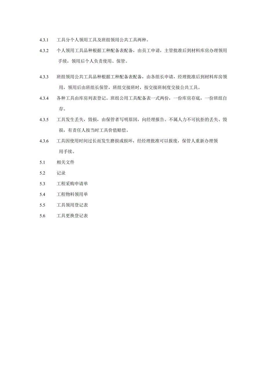 小区花园项目物业工程部物料工具管理规程及细节要求.docx_第2页