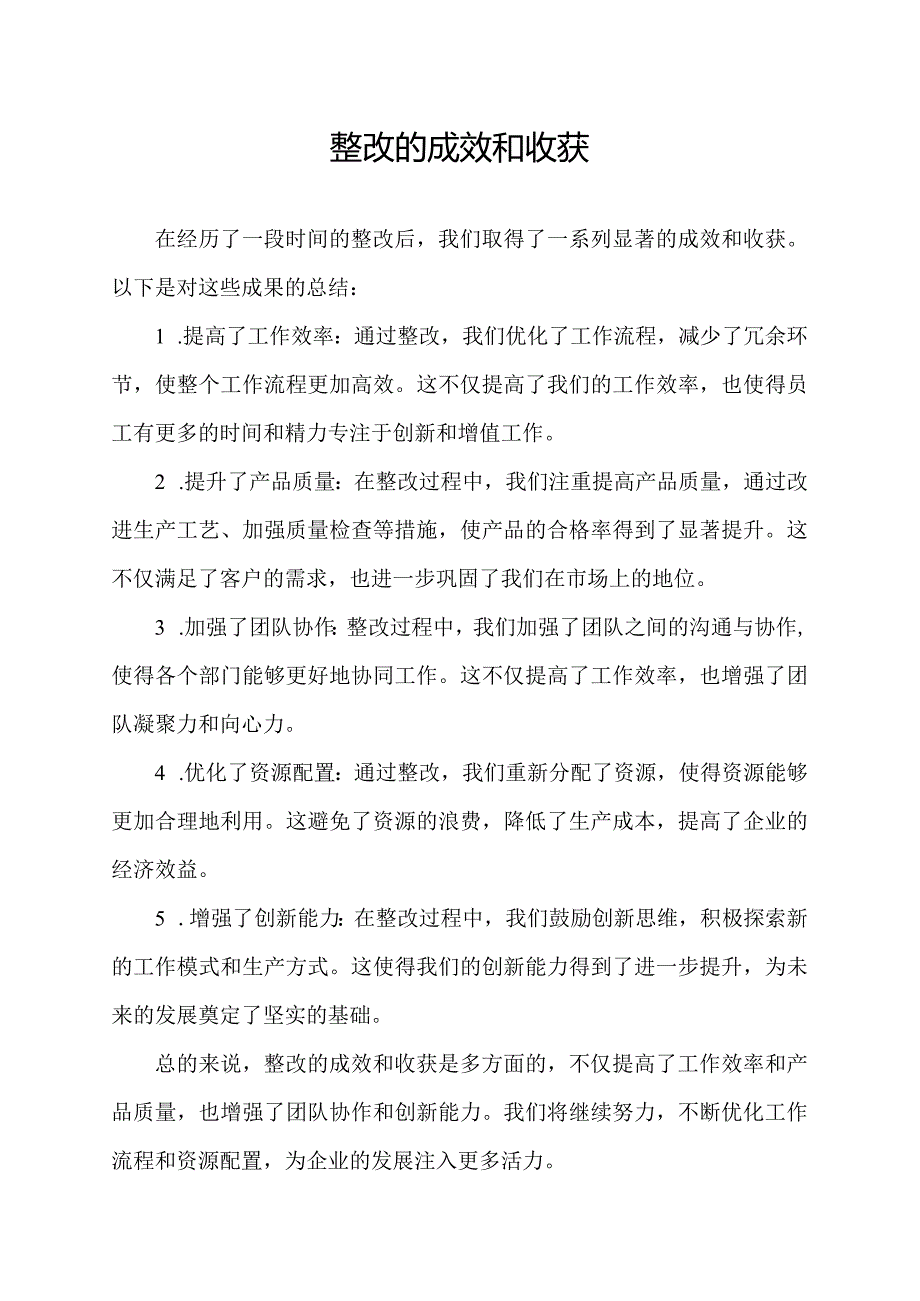 整改的成效和收获.docx_第1页