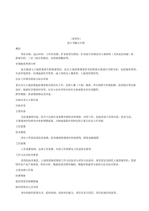 土地质量地质调查设计书编写大纲、调查区编码、记录卡、记录表、成果报告编写大纲.docx