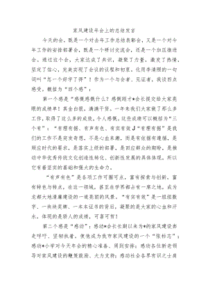 家风建设年会上的总结发言.docx