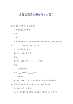 合作经营协议书参考（30篇）.docx