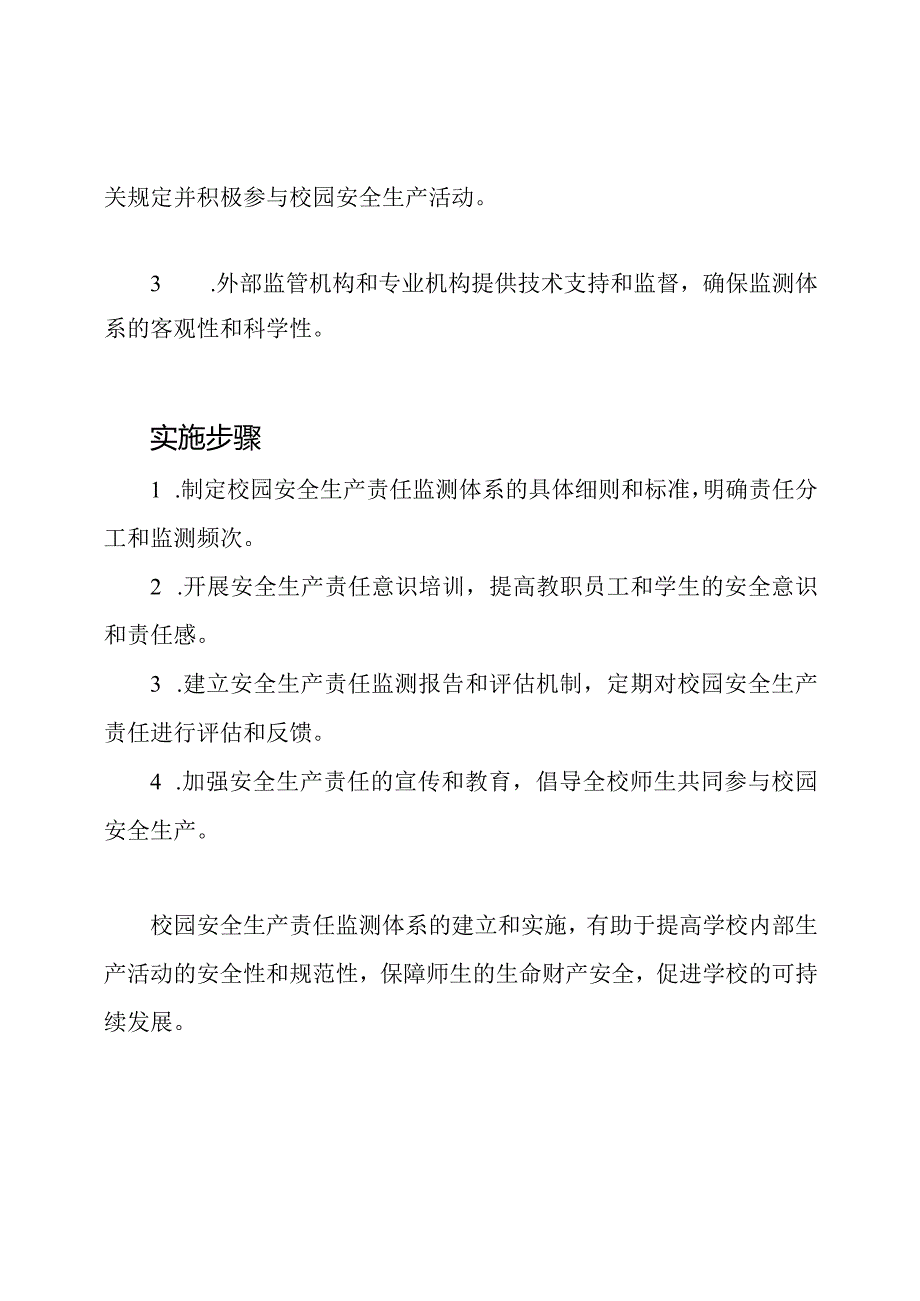 校园安全生产责任监测体系.docx_第2页