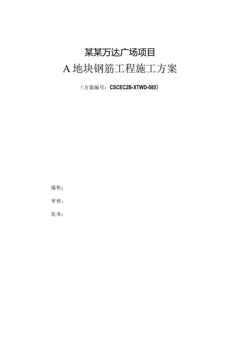 A地块钢筋工程施工方案模板.docx_第1页