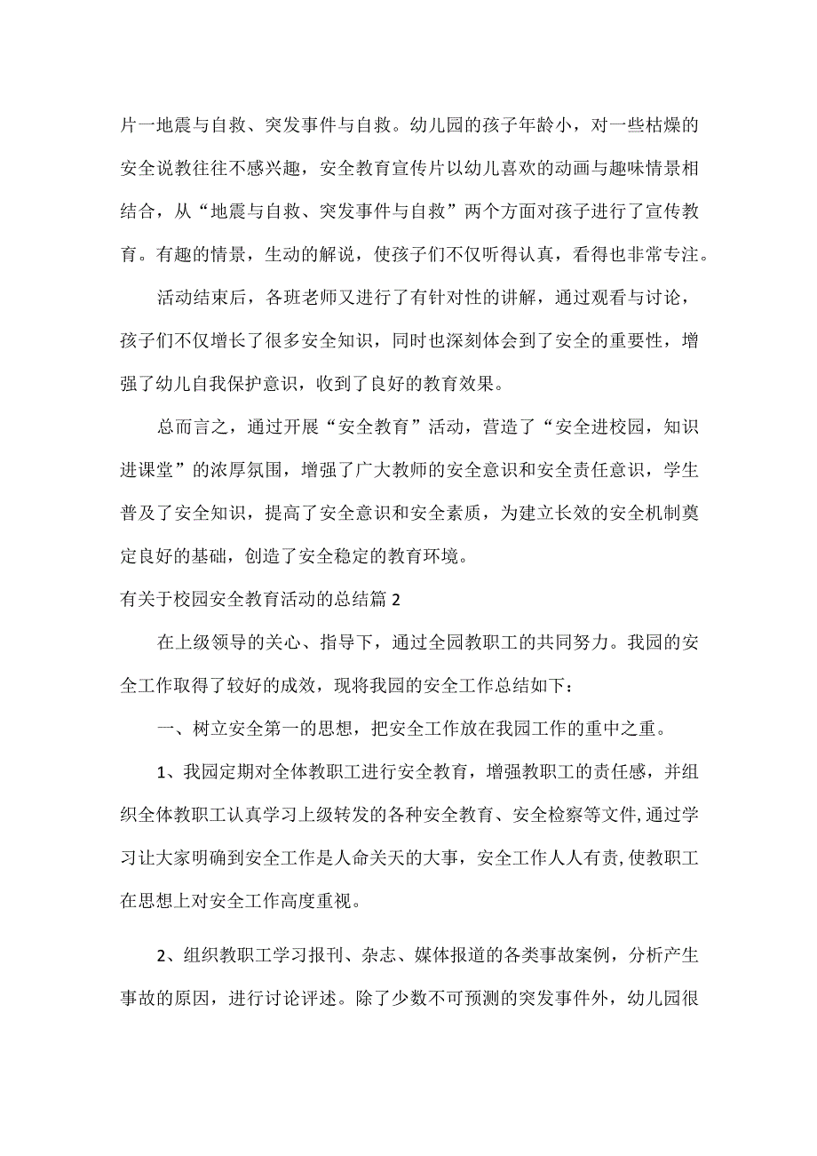 关于校园安全教育活动的总结范文六篇.docx_第2页