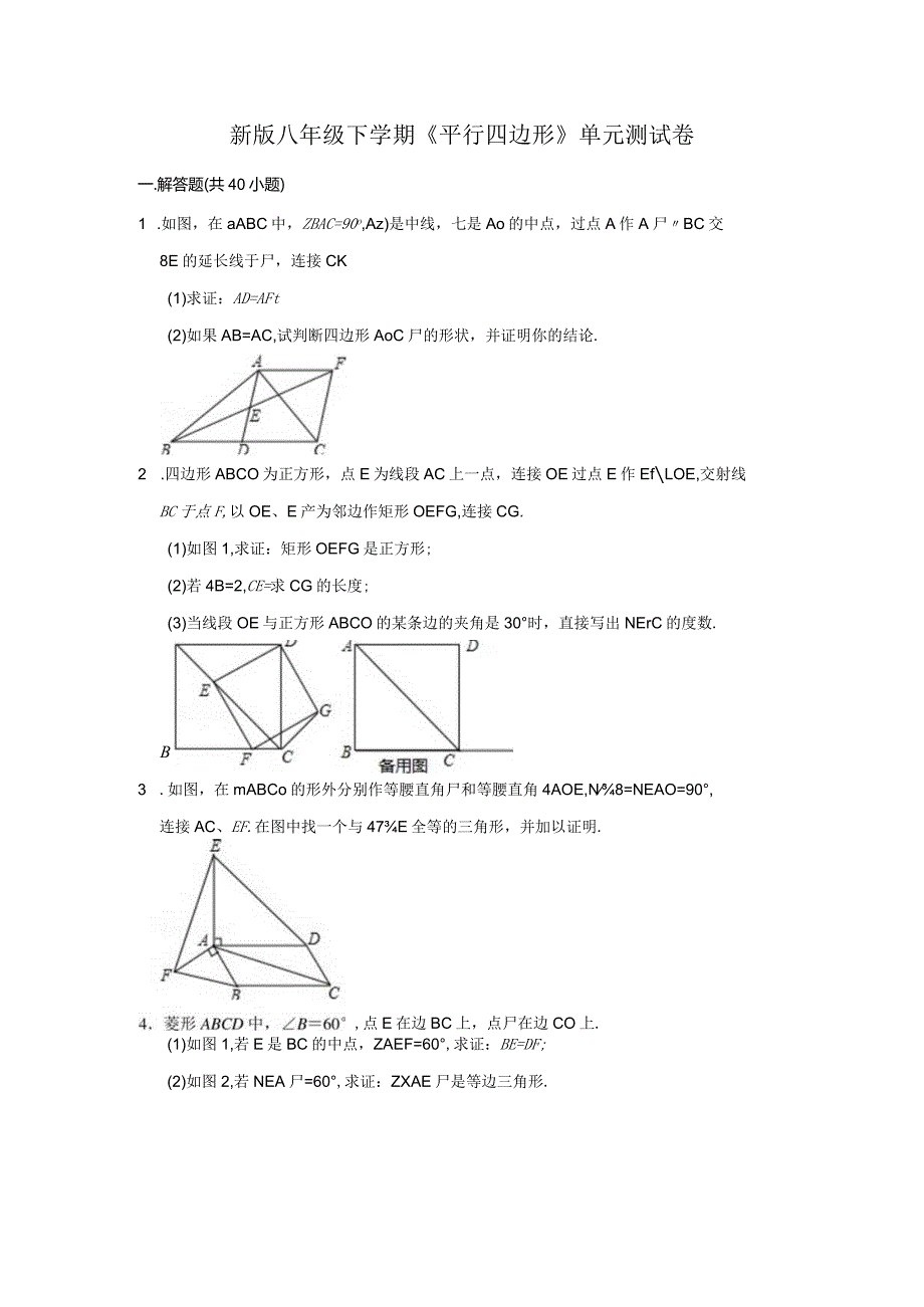 八年级下学期《平行四边形》单元测试卷专项训练卷(附解析点评).docx_第1页