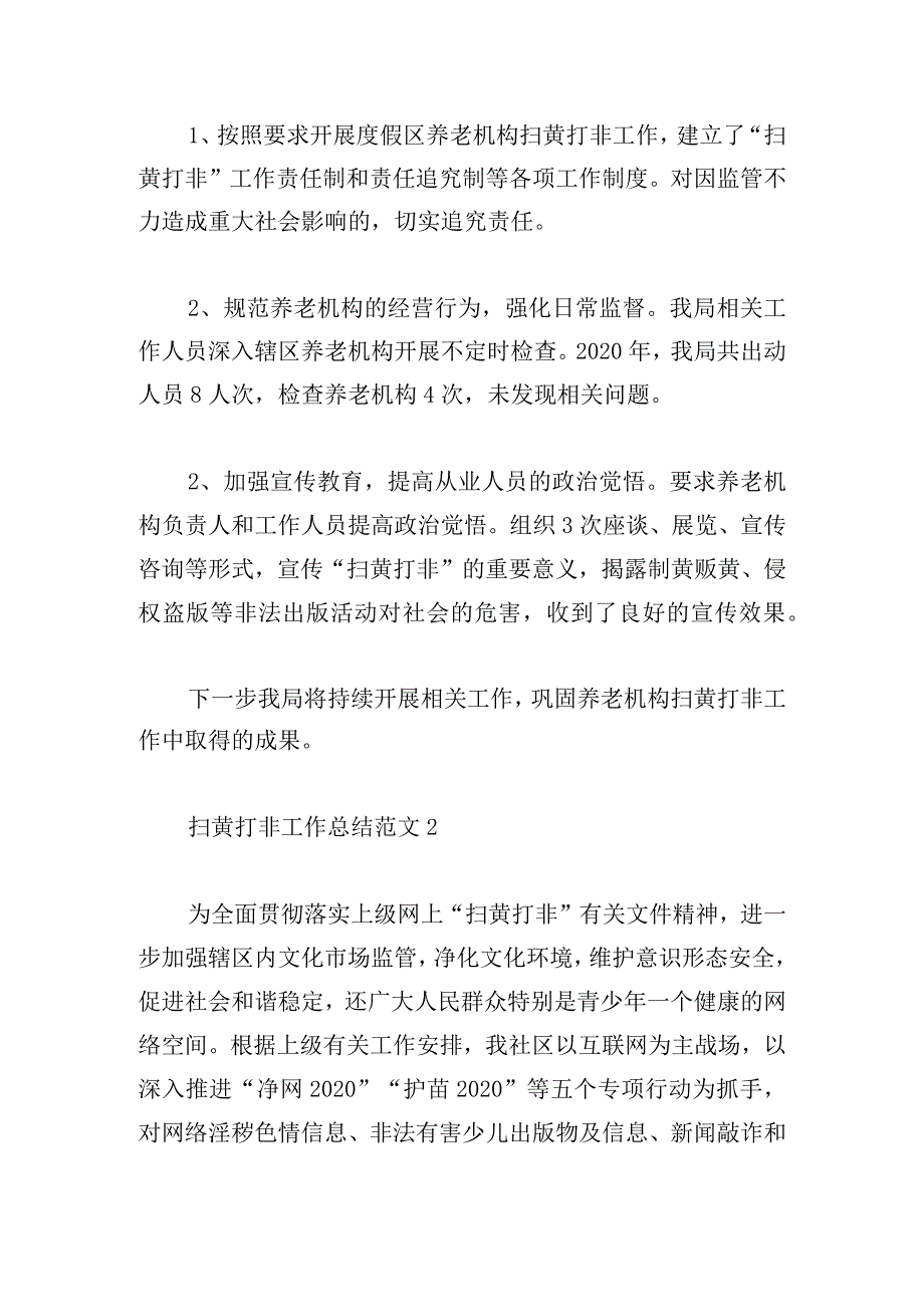 扫黄打非工作总结范文大全五篇.docx_第2页