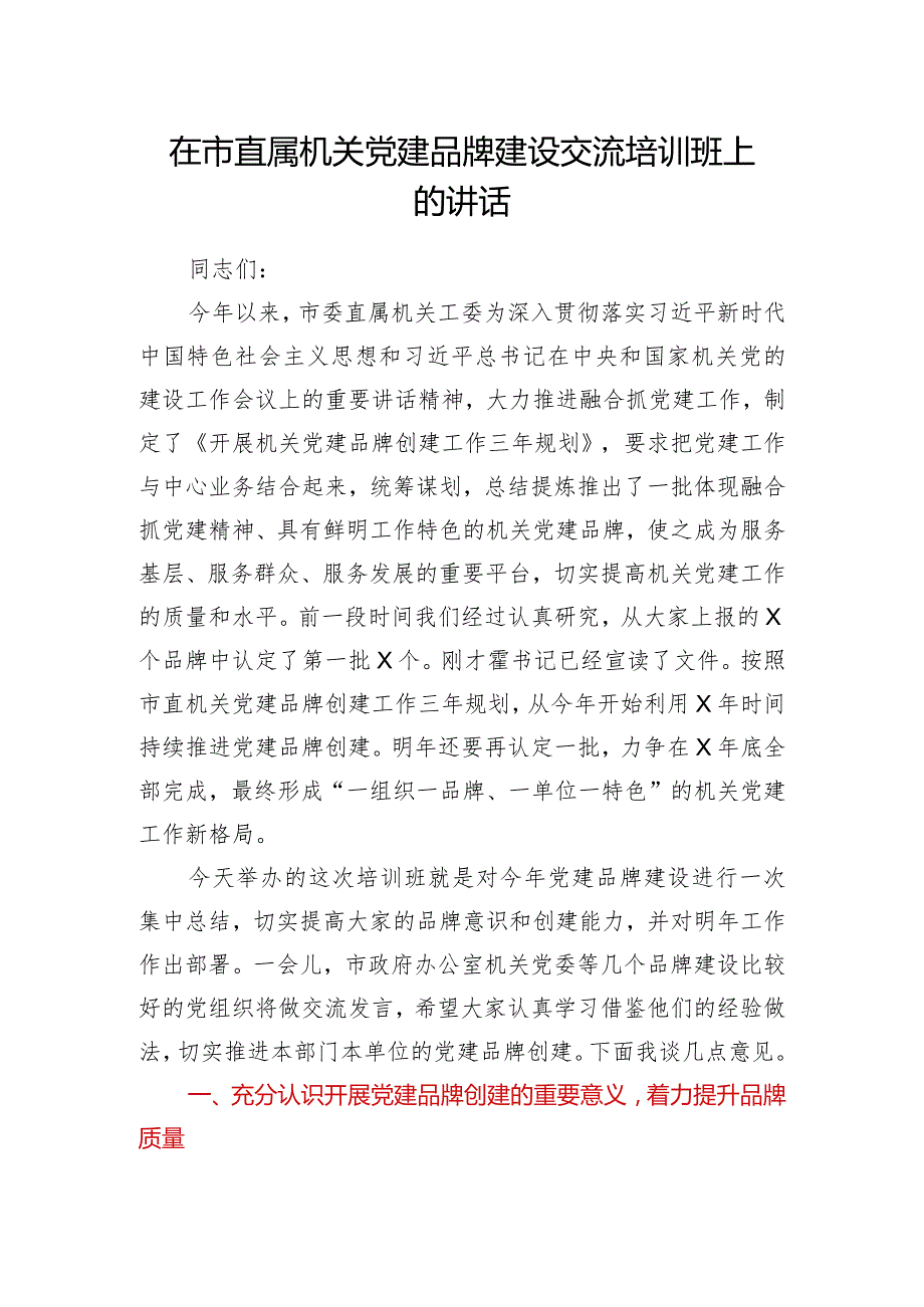 在市直属机关党建品牌建设交流培训班上的讲话1.docx_第1页