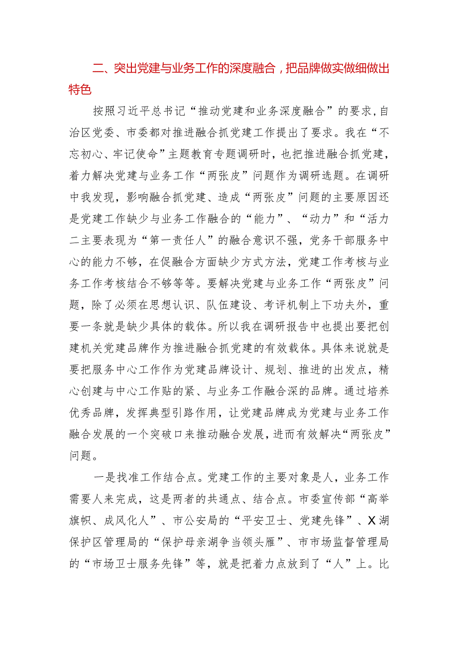 在市直属机关党建品牌建设交流培训班上的讲话1.docx_第3页