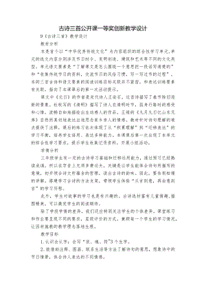 古诗三首 公开课一等奖创新教学设计_1.docx