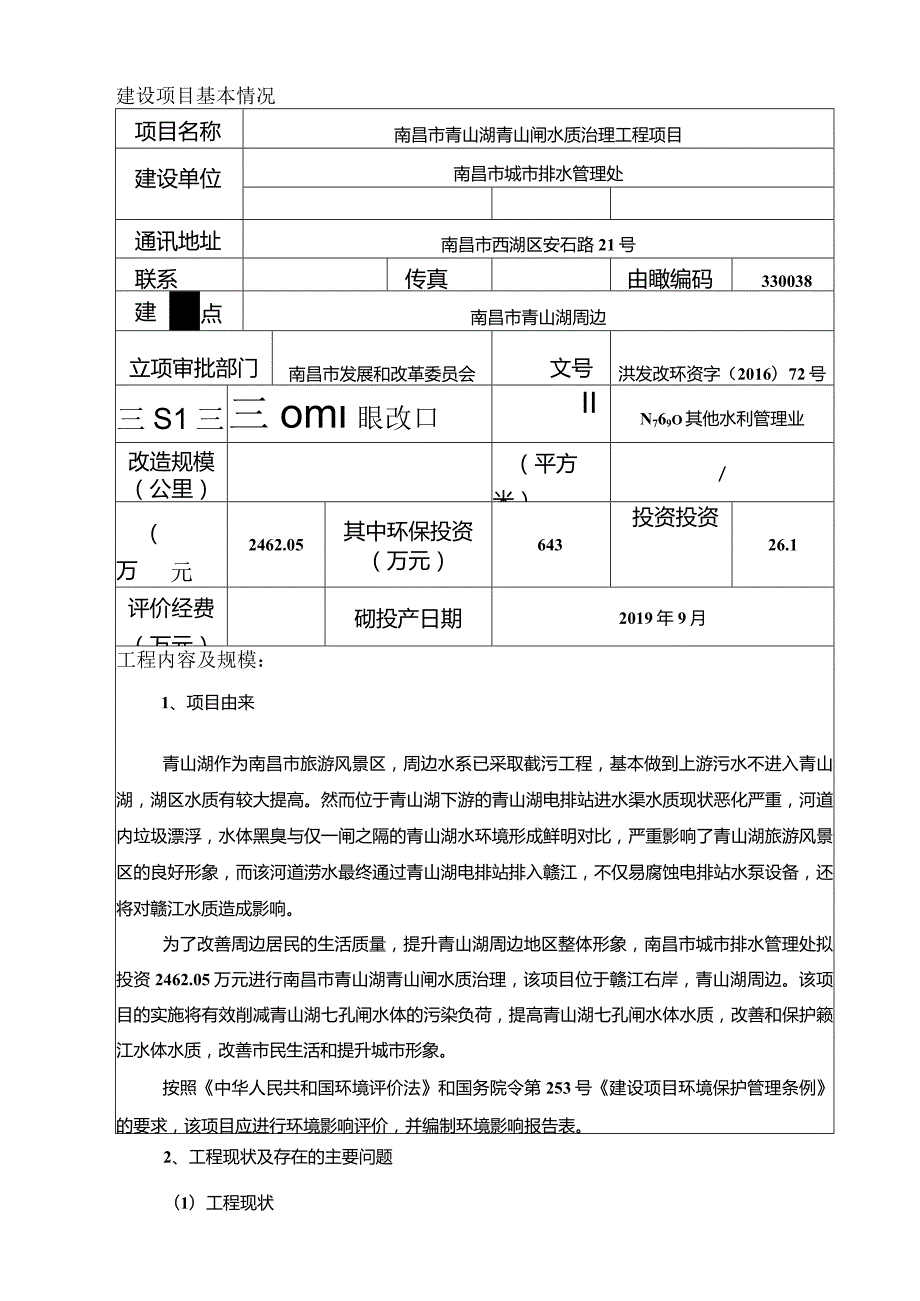 南昌市青山湖青山闸水质治理工程项目环境影响报告.docx_第1页