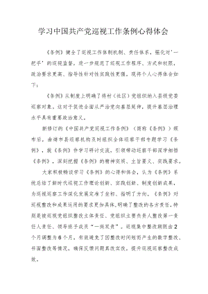 青年学生干部学习《中国共产党巡视工作条例》个人心得体会 合计3份.docx