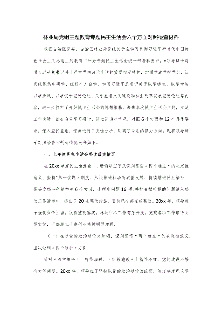 林业局党组主题教育专题民主生活会六个方面对照检查材料.docx_第1页