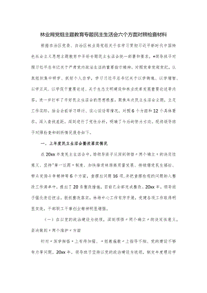 林业局党组主题教育专题民主生活会六个方面对照检查材料.docx