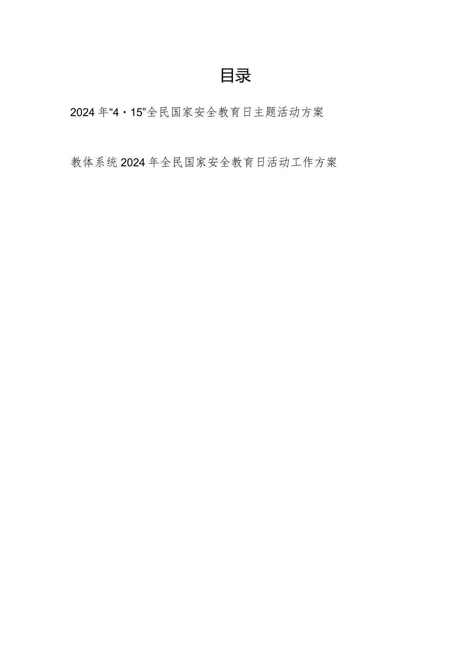 2024年党委党组教体系统“4·15”全民国家安全教育日主题工作实施方案活动方案2篇.docx_第1页