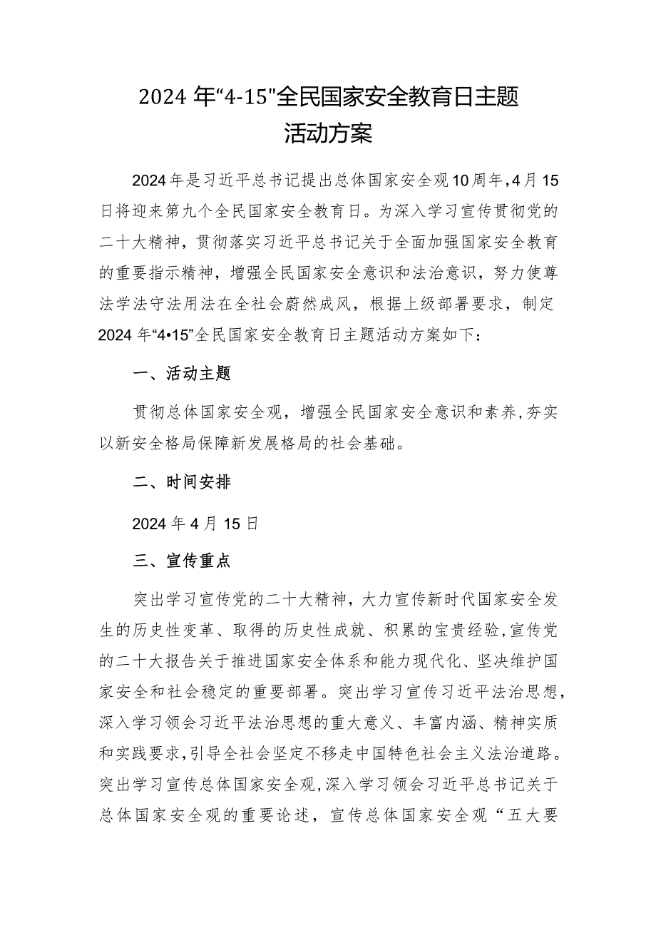 2024年党委党组教体系统“4·15”全民国家安全教育日主题工作实施方案活动方案2篇.docx_第2页