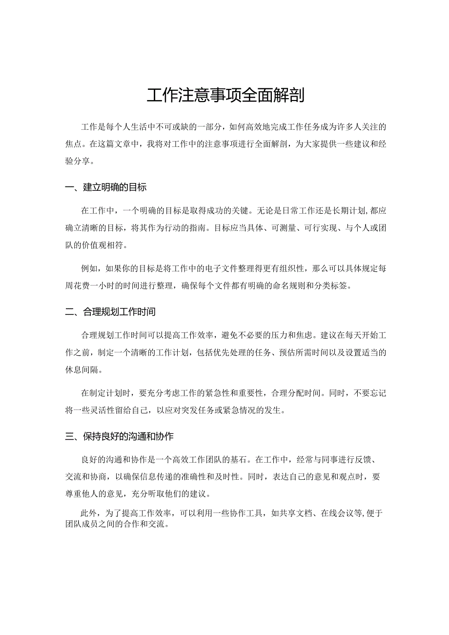 工作注意事项全面解剖.docx_第1页