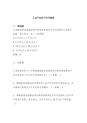 销售领域工业产品生产许可题库（答案版）.docx