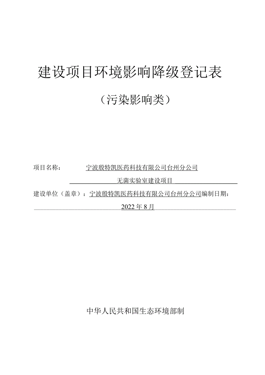 宁波殷特凯医药科技有限公司台州分公司无菌实验室建设项目环境影响报告.docx_第1页