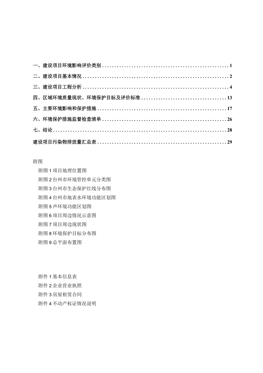 宁波殷特凯医药科技有限公司台州分公司无菌实验室建设项目环境影响报告.docx_第2页