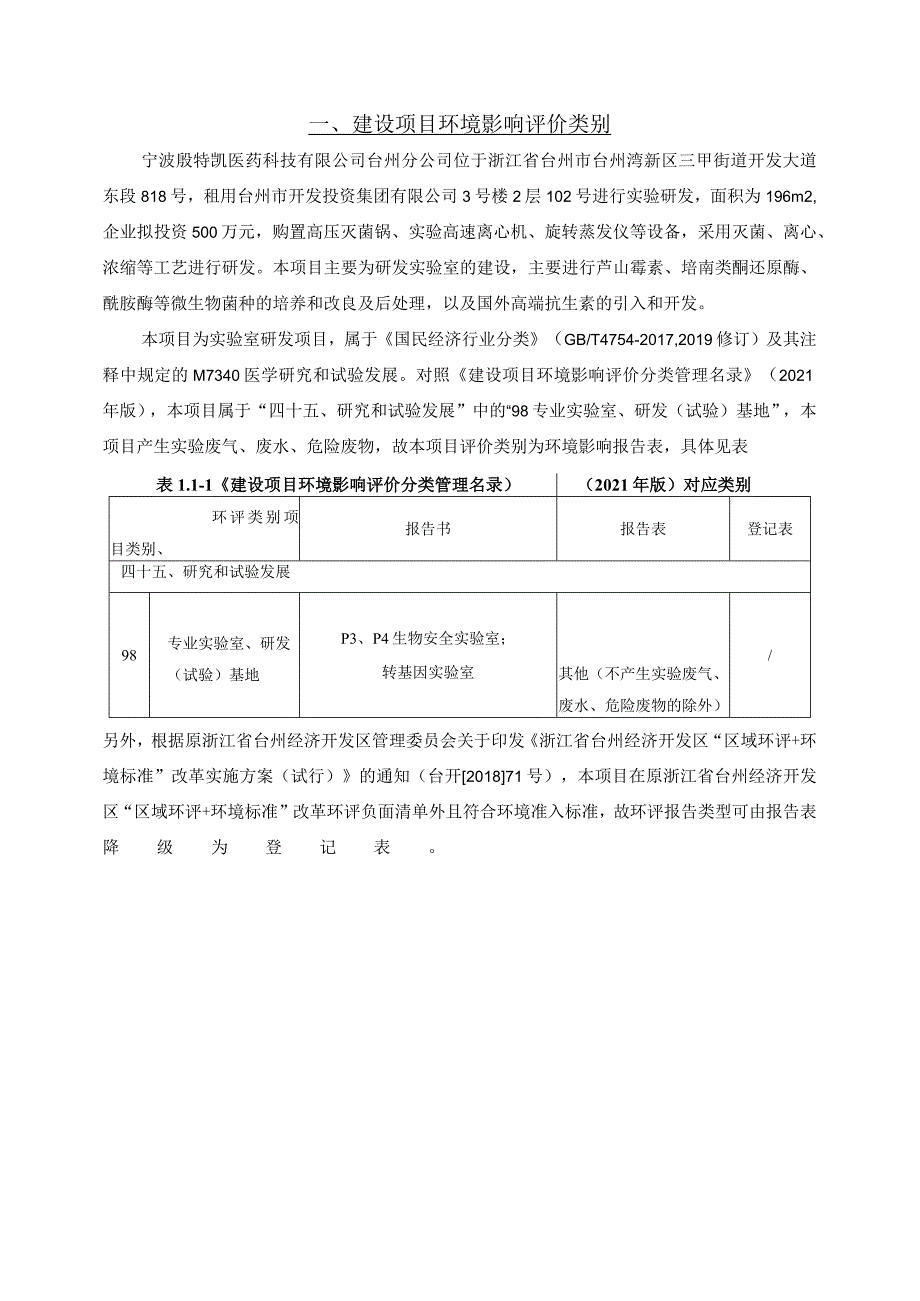 宁波殷特凯医药科技有限公司台州分公司无菌实验室建设项目环境影响报告.docx_第3页