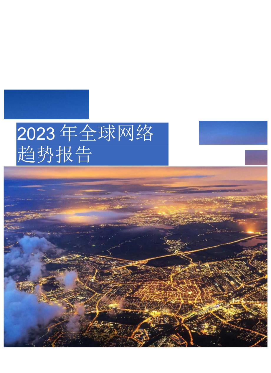 2023年全球网络趋势报告.docx_第1页