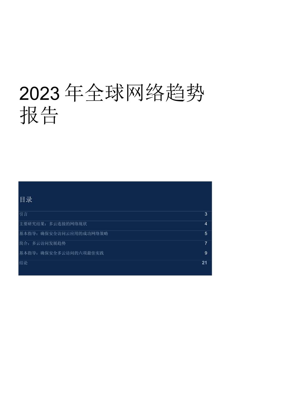 2023年全球网络趋势报告.docx_第2页