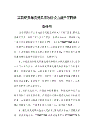 某县纪委年度党风廉政建设监督责任目标责任书.docx