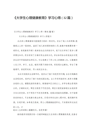 《大学生心理健康教育》学习心得（32篇）.docx