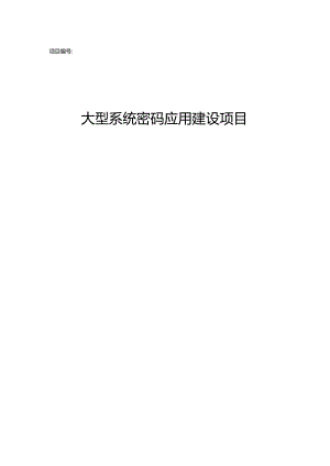 大型系统密码应用建设项目实施方案.docx