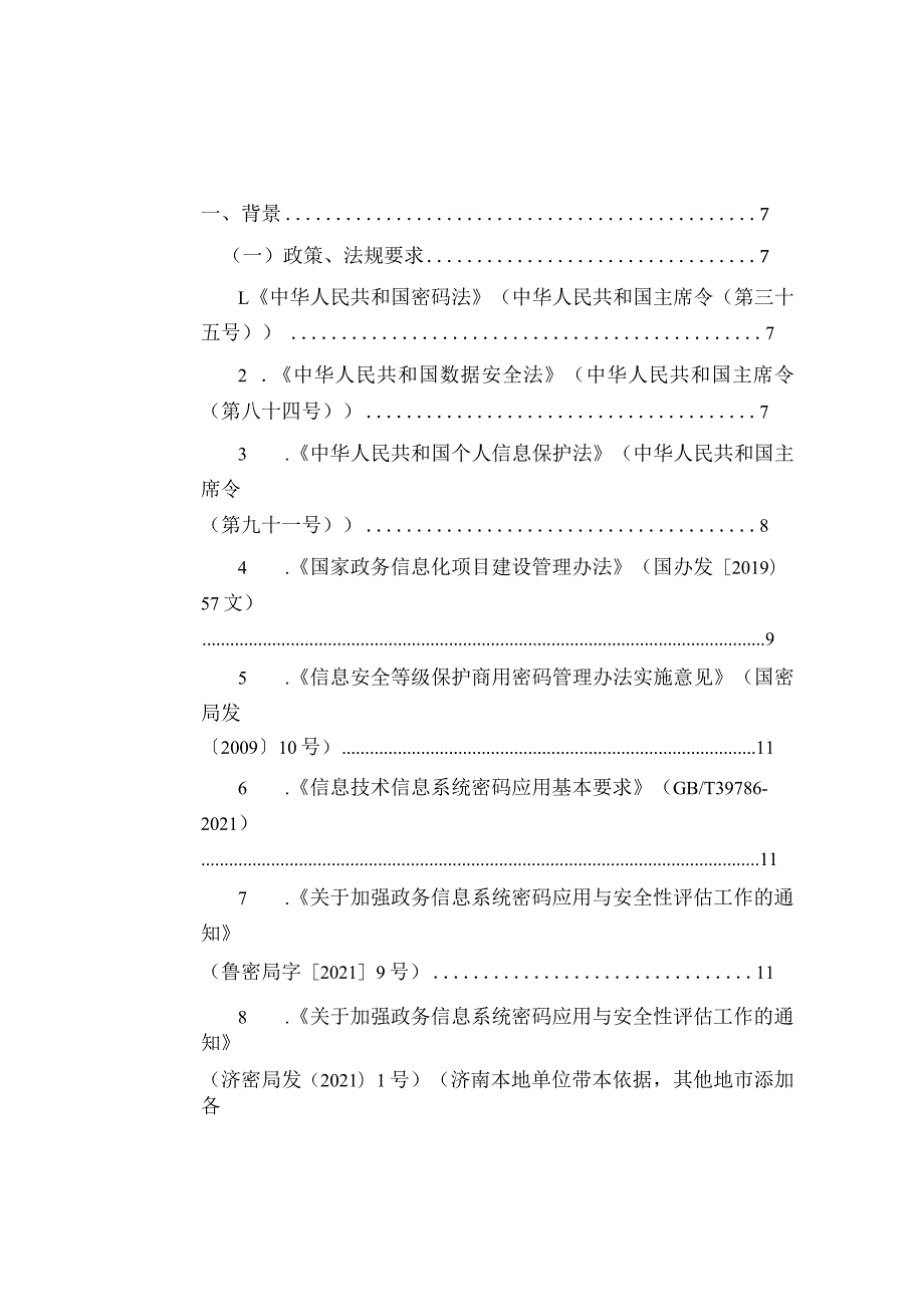 大型系统密码应用建设项目实施方案.docx_第2页