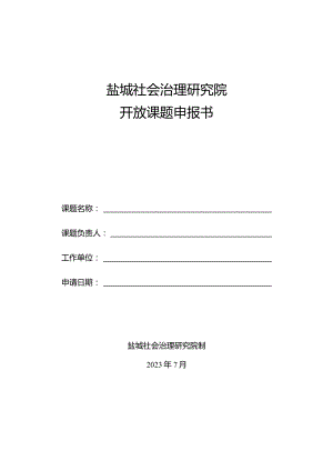 盐城社会治理研究院开放课题申报书.docx