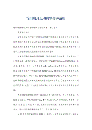 培训班开班动员领导讲话稿.docx