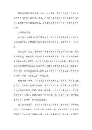 农村自建房存在的问题和对策.docx