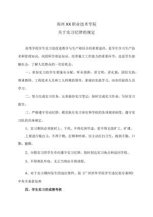 郑州XX职业技术学院关于实习纪律的规定（2024年）.docx