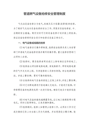 管道燃气设备抢修安全管理制度.docx