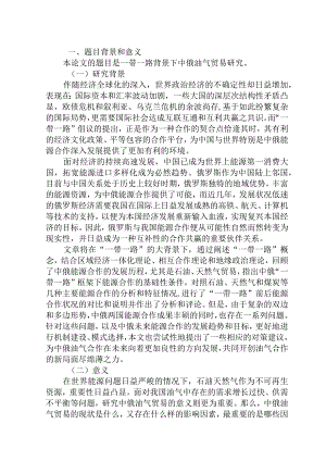 开题一带一路背景下中俄油气贸易研究分析.docx