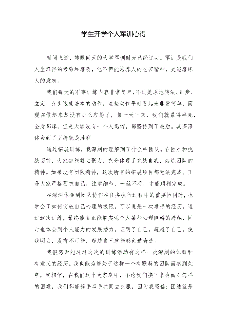 学生开学个人军训心得.docx_第1页